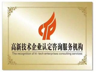 單縣高新技術企業認證指南 所需材料、核心要求及上海企業技術咨詢服務